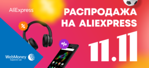 Распродажа на Алиекспресс