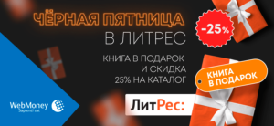 акция вебмани литрес