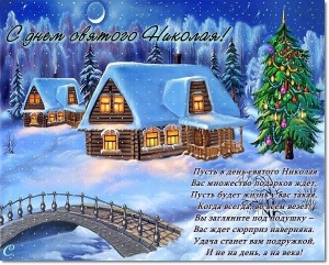 С днем Святого Николая!