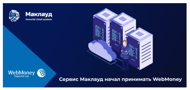 Оплатить хостинг вебмани