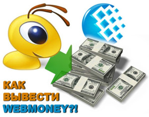 kak-vyvesti-webmoney1